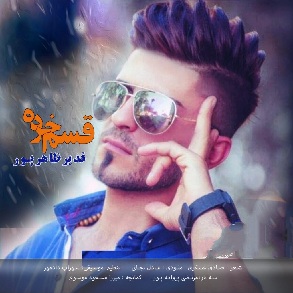 قدیر ظاهر پور قسم خرده